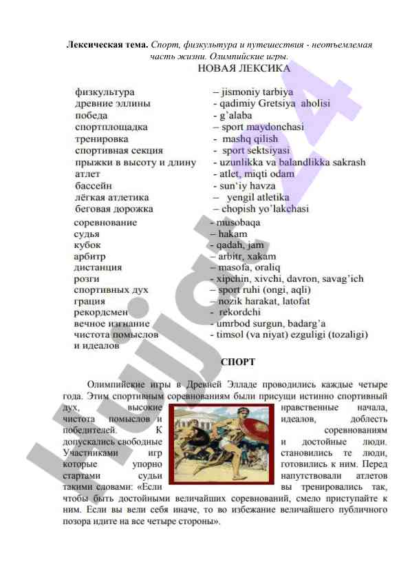 Лексическая тема спорта и путешествий