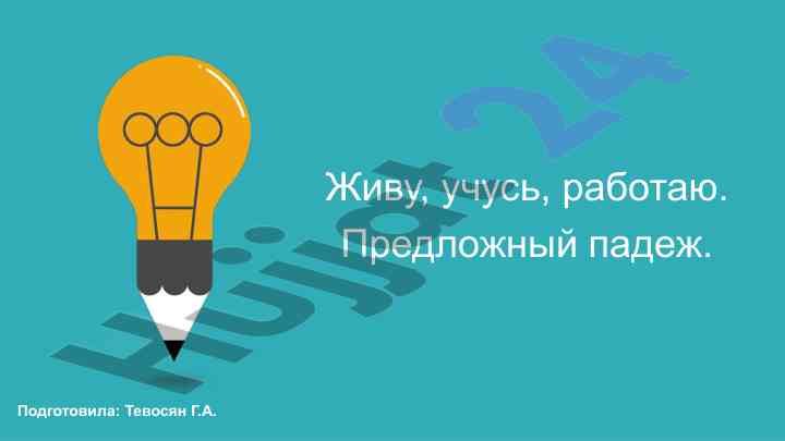 Predlozhniy padej i ushlish davomiyligi