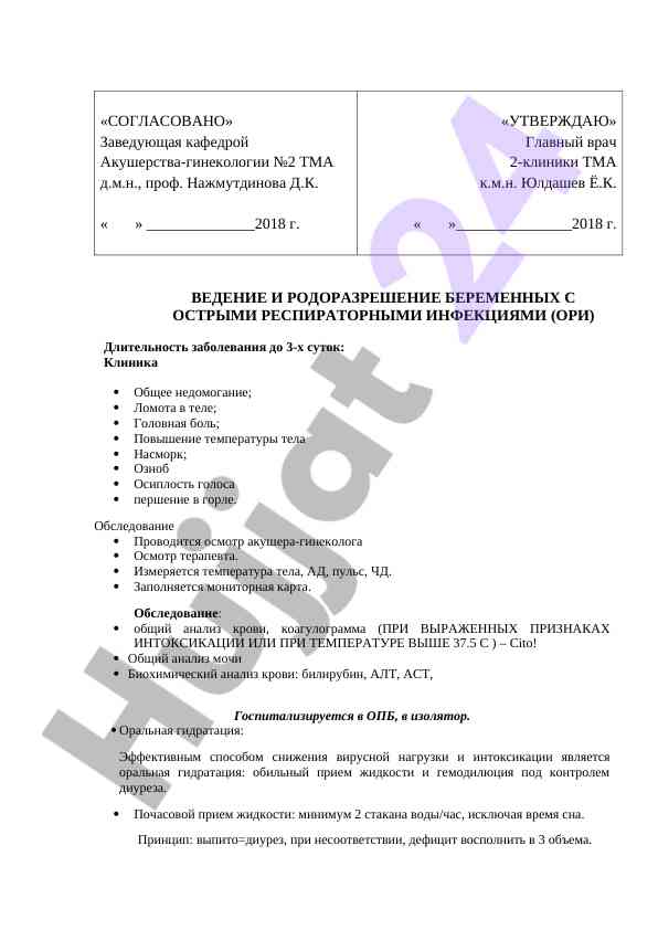 Ведение беременных с острыми респираторными инфекциями