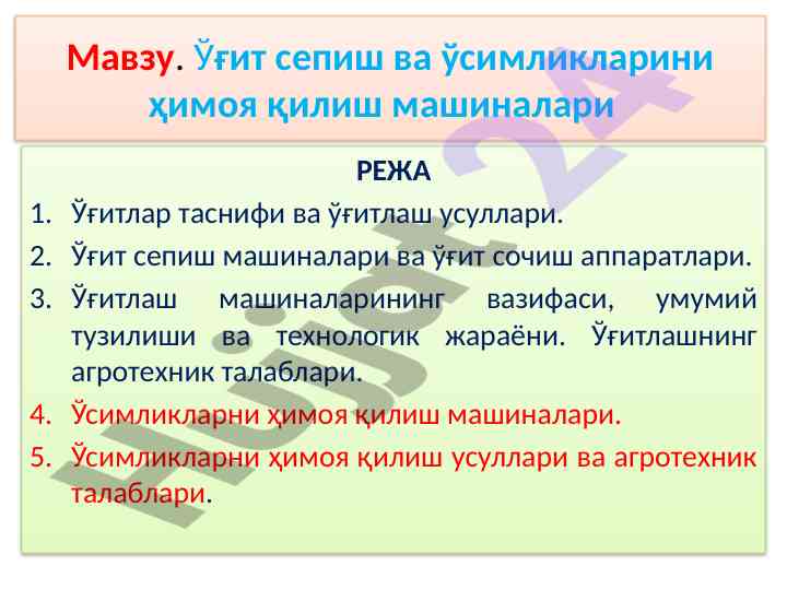 Ўғит нomenklaturasi ва ўғитлаш усуллари