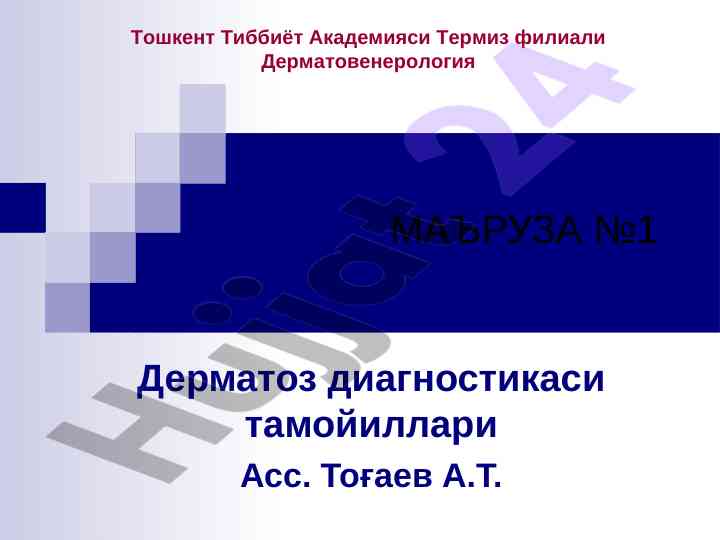 Дерматоз диагностикаси тамойиллари лекция мазмуни