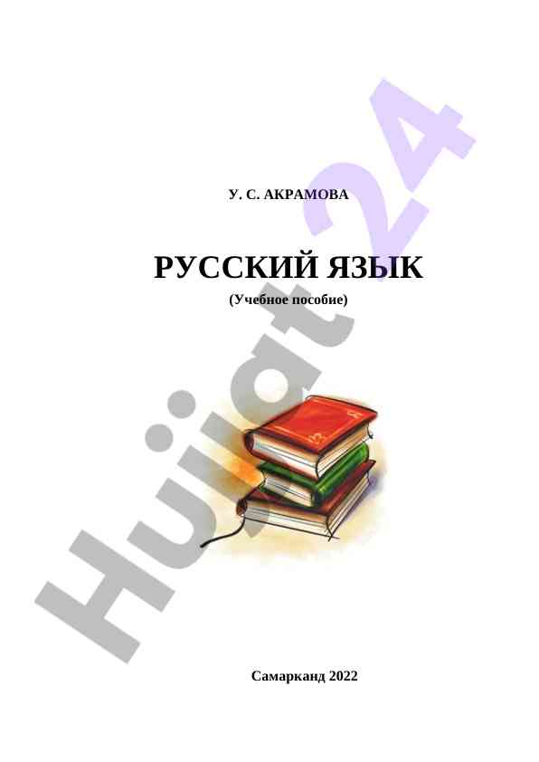 Фонетика звуки и буквы языка учебное пособие