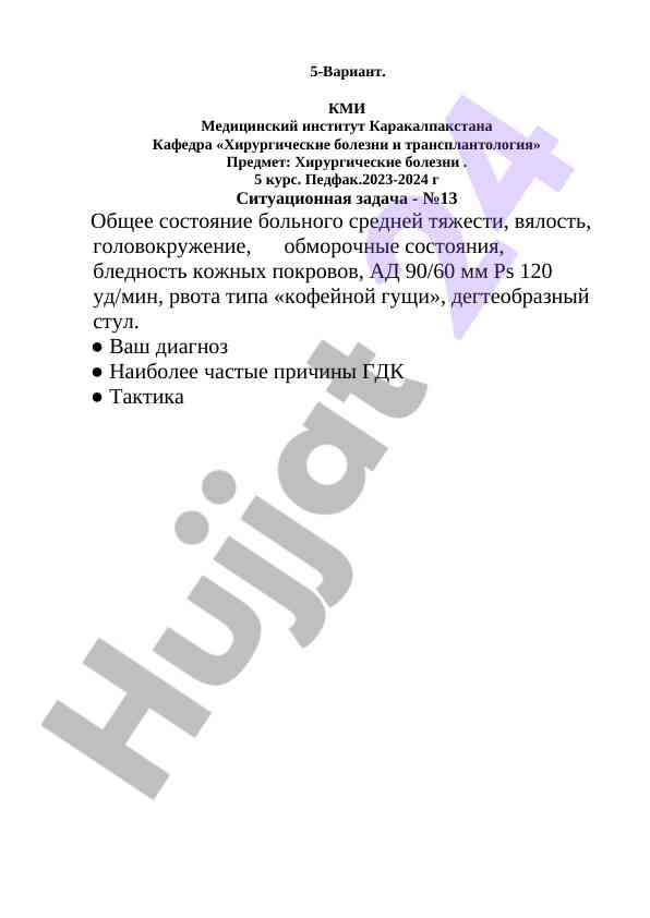 Ситуационная задача по хирургическим болезням
