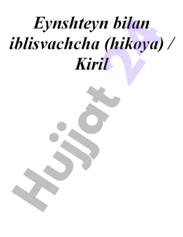 Eynshteyn bilan iblisvachcha hikoyasi