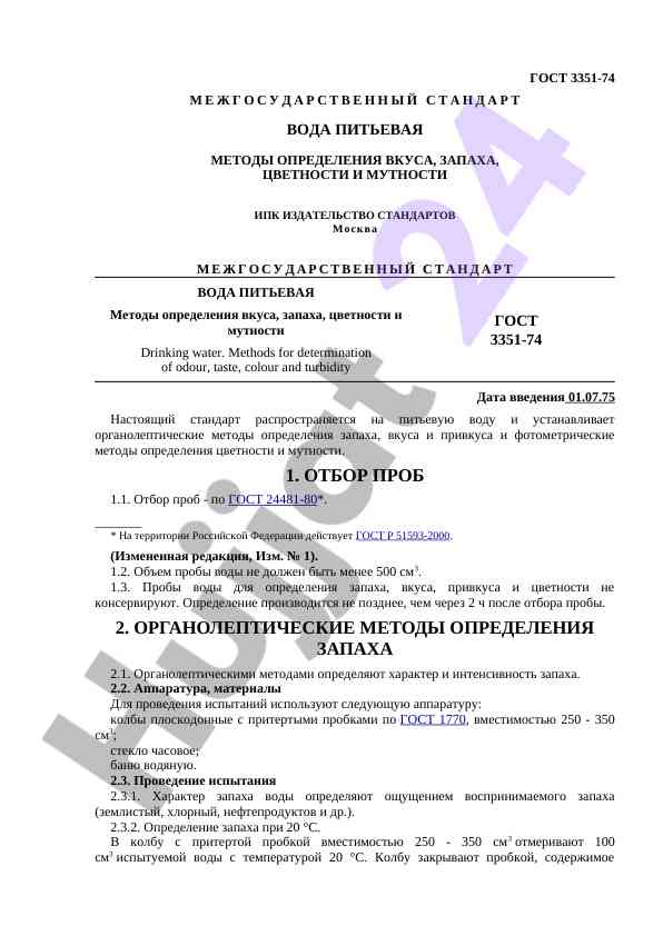 Методы определения запаха воды питьевой