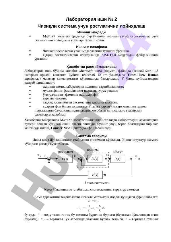 Лаборатория иши чизиқли система учун ростлагич лойиҳаси