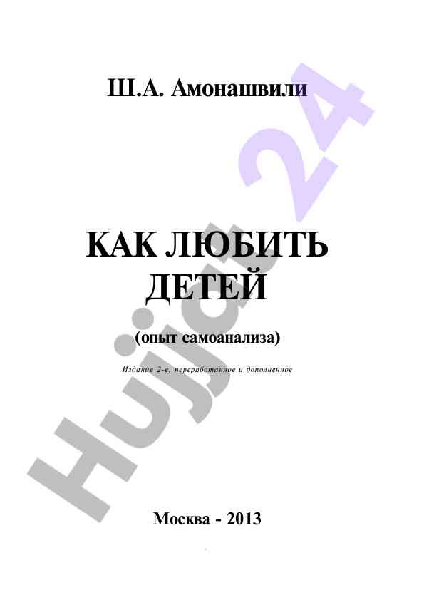 Kako lyubit detey opyt samoanalyza