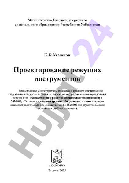 Проектирование режущих инструментов учебник