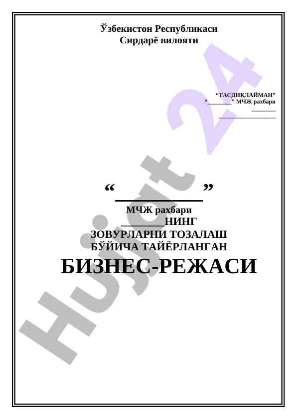 Biznes-reja: zovurlarni tozalash tashkiloti 2011