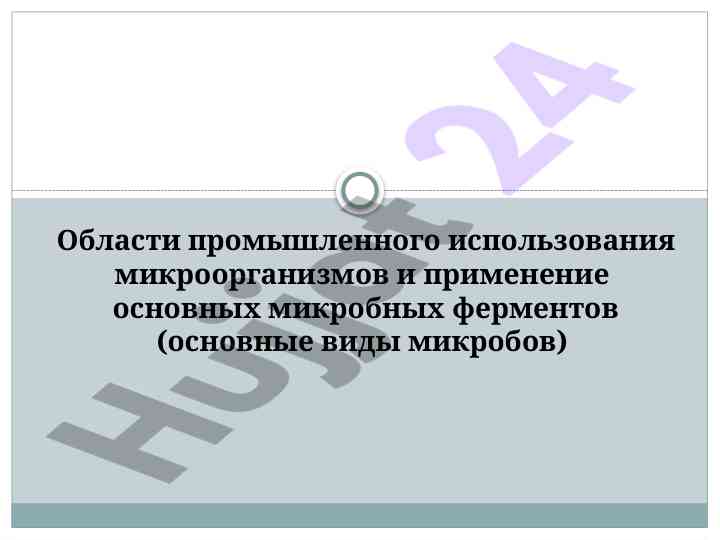 Oblasti promyshlennogo ispolzovaniya mikroorganizmov