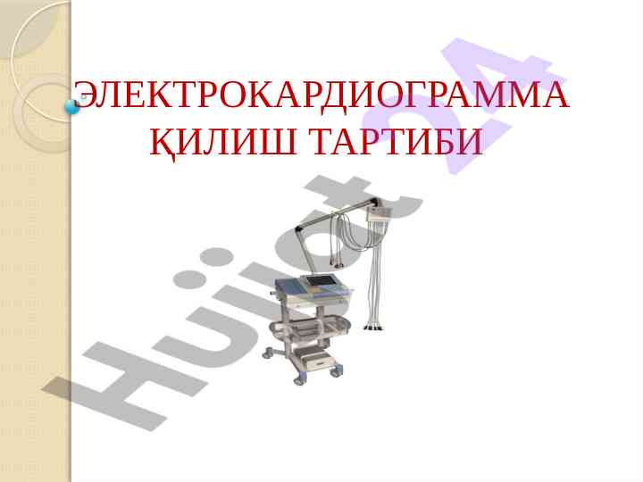 Электрокардиограмма қилиш тартиби ва тушунча