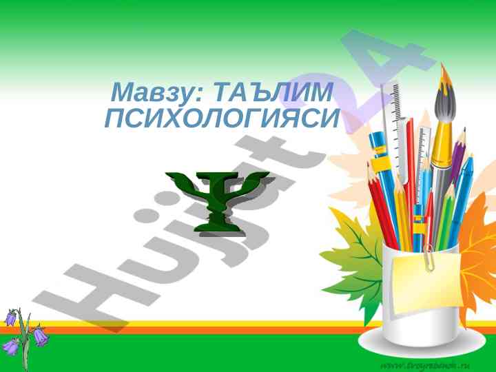 Ta'lim psixologiyasi: o'quv faoliyatining tuzilishi