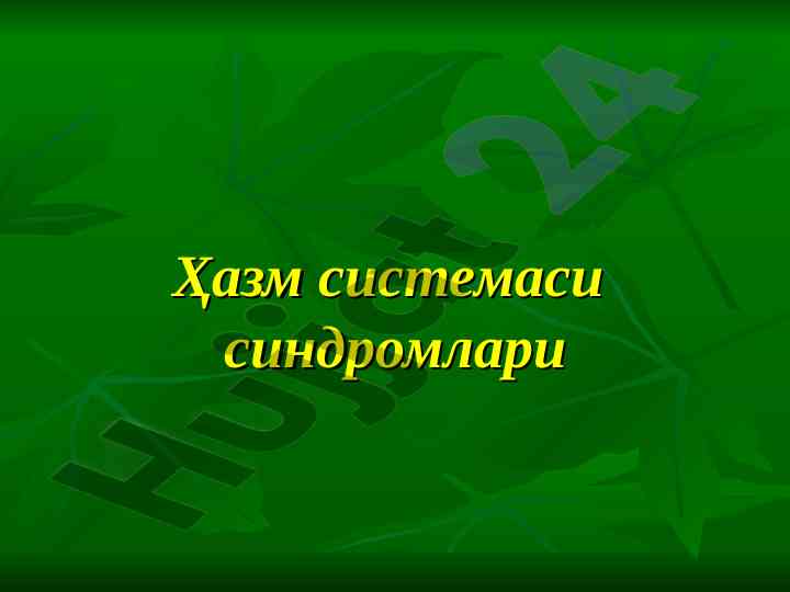 Ҳазм sistemasida sindromlar tahlili