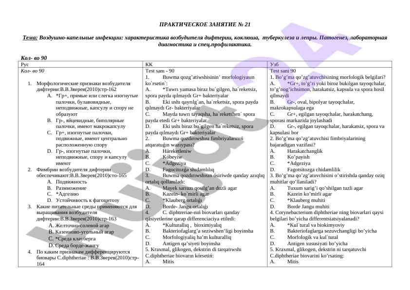 Воздушно-капельные инфекции: дифтерия, коклюш, туберкулез