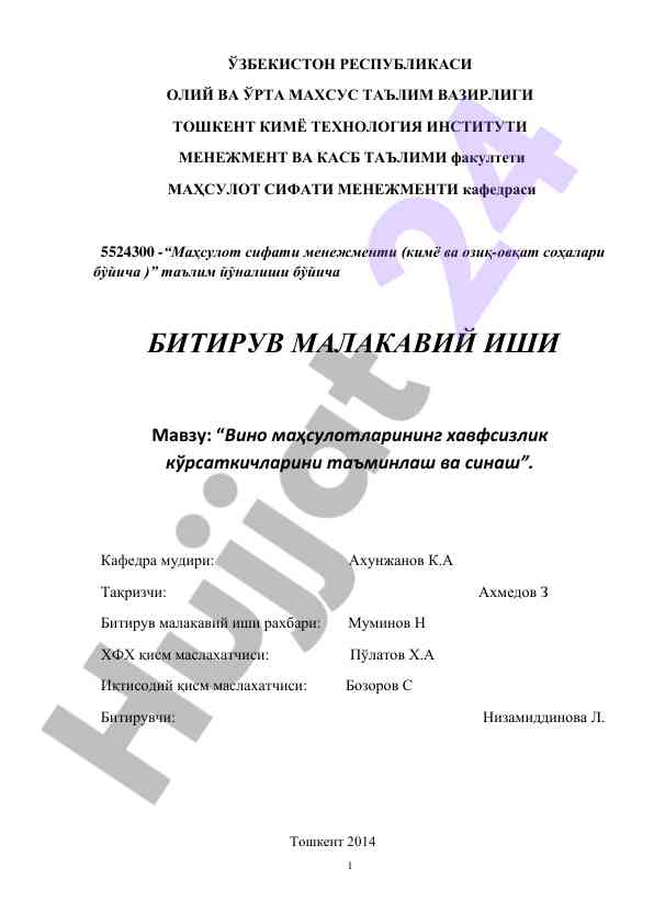 Вино маҳсулотларининг хавфсизлик кўрсаткичларини таъминлаш