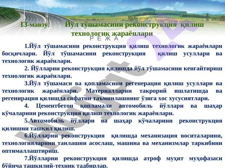Йўл тўшамасини реконструкция қилиш технологик жараёнлари