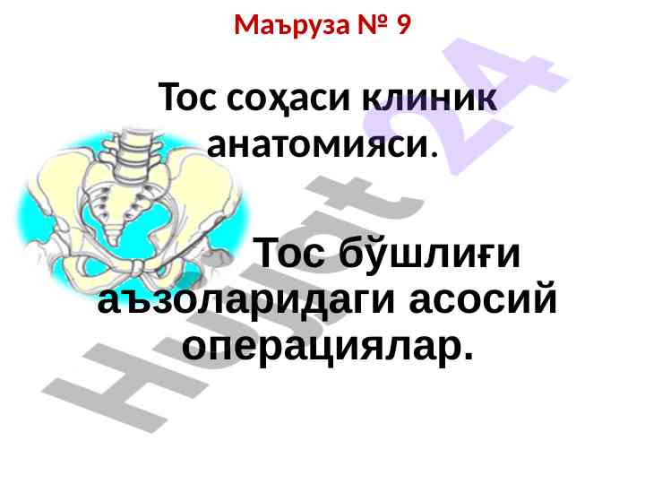 Тос соҳаси клиник анатомияси маъруза 9