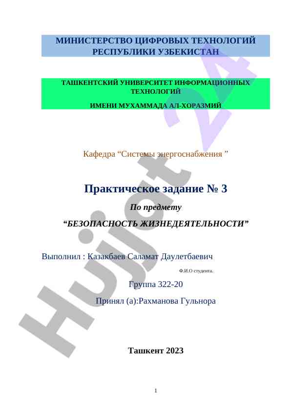 Практическое задание по безопасности жизнедеятельности