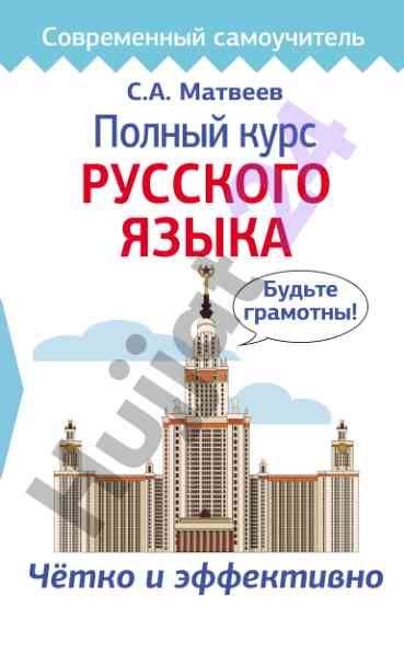 Polnyy kurs russkogo yazyka: sovremennyy samouchitel