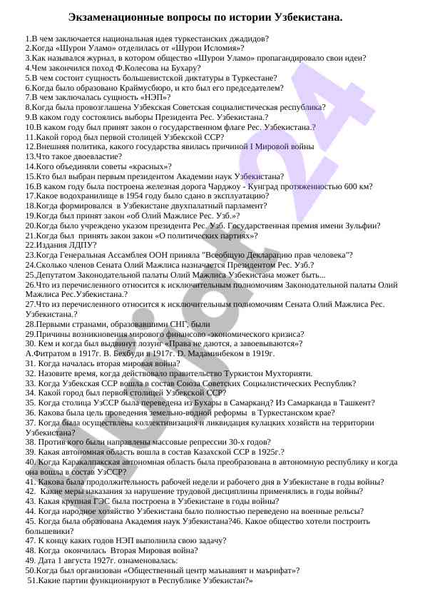 Экзаменационные вопросы по истории узбекистана