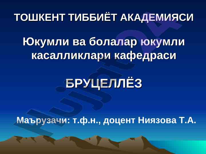 Бруцеллёз: этиологияси ва профилактикаси тўғрисида