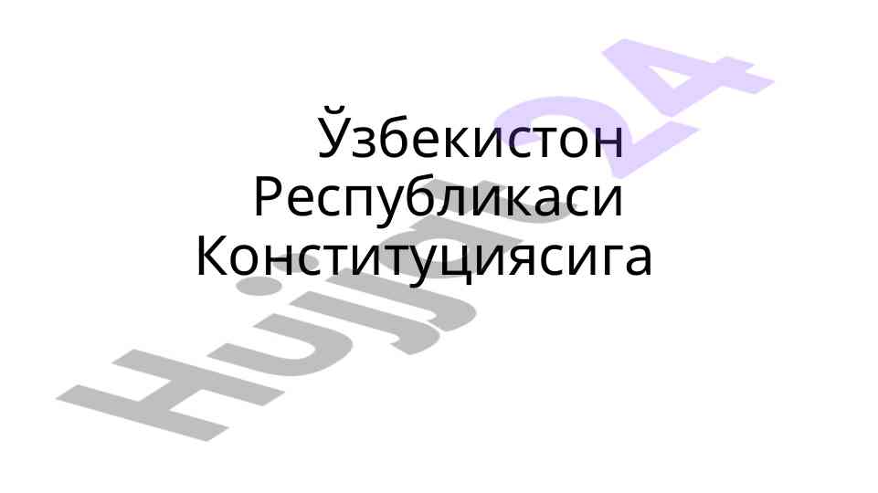 Ўзбекистон республикаси конституцияси янги таҳриги