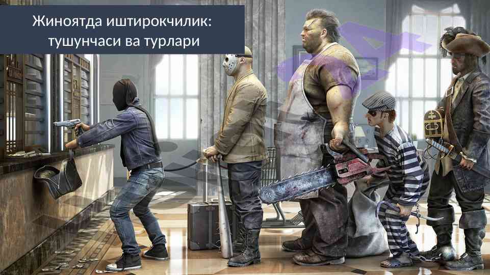 Жиноятда иштирокчилик: тушунчаси ва турлари