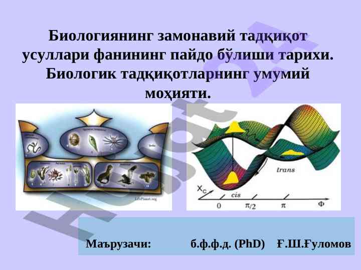 Zamonaviy biologiya tadqiqot usullari tarixi