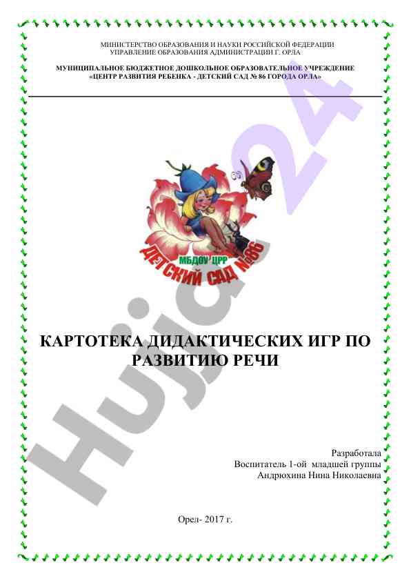 Kartoteka didakticheskikh igr po razvitiyu rechi