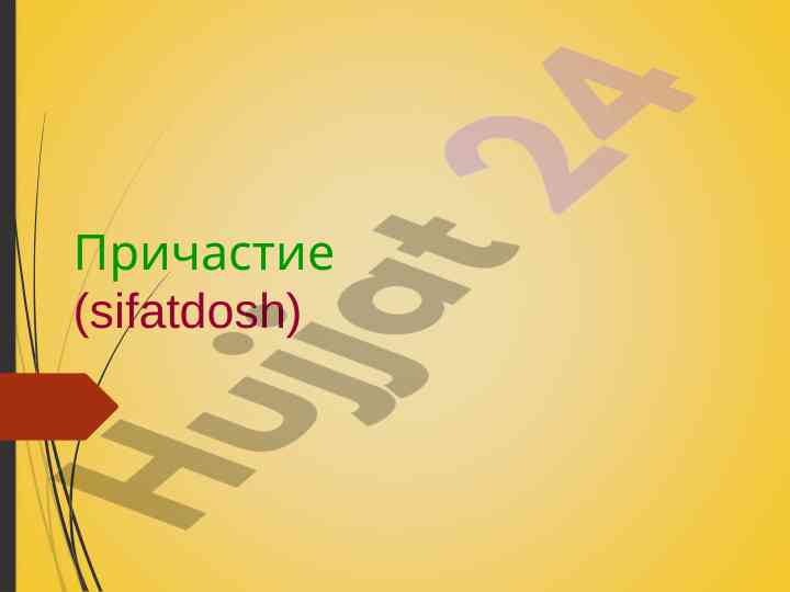 Признаки причастия в русском языке