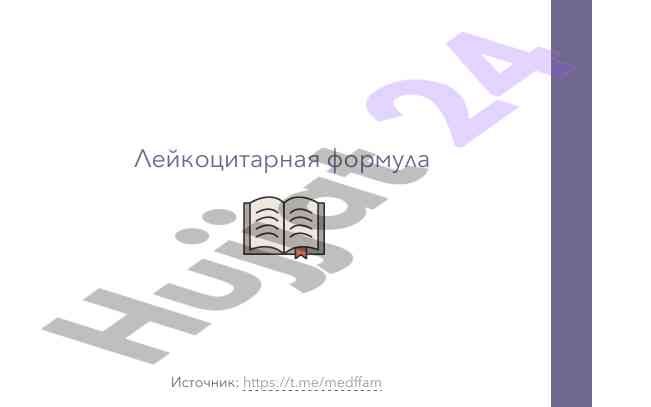 Лейкоцитарная формула и ее значение в клинике