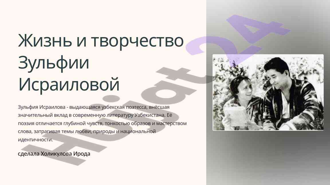 Жизнь и творчество зульфии исраиловой