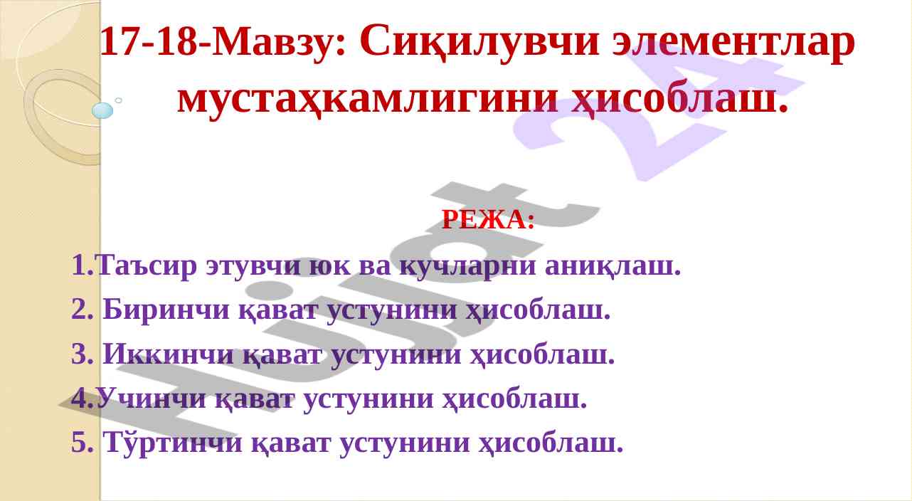 Сиқилувчи элементлар мустаҳкамлигини ҳисоблаш