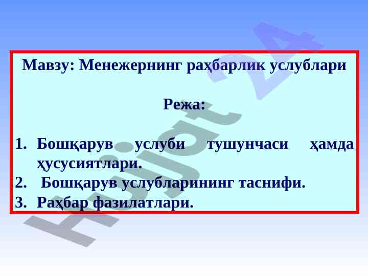 Менежернинг раҳбарлик услублари тушунчаси