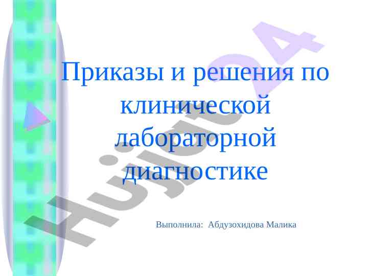 Приказы и решения по клинической лабораторной диагностике