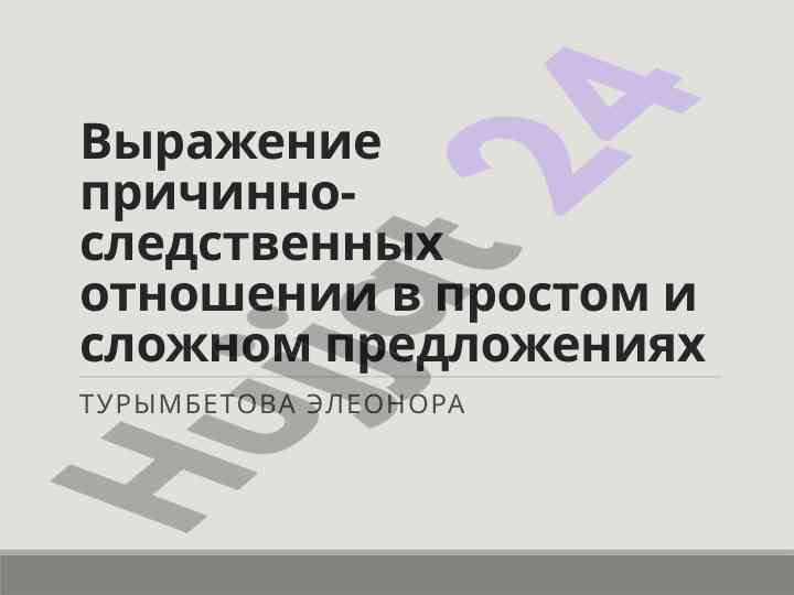 Причинно-следственные отношения в предложениях