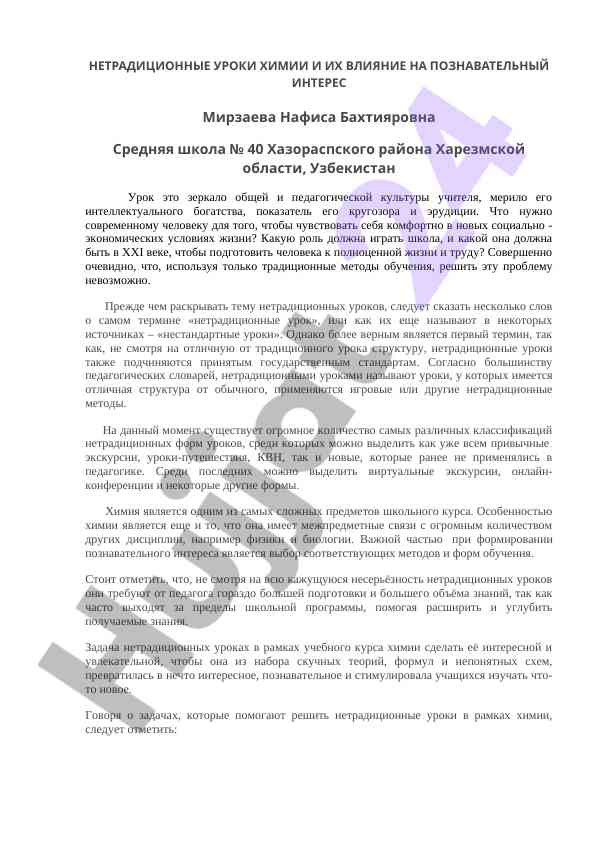 Нетрадиционные уроки химии и их влияние на познавательный интерес