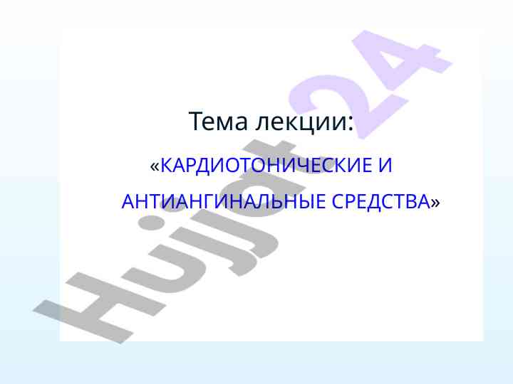 Кардиотонические и антиангинальные средства