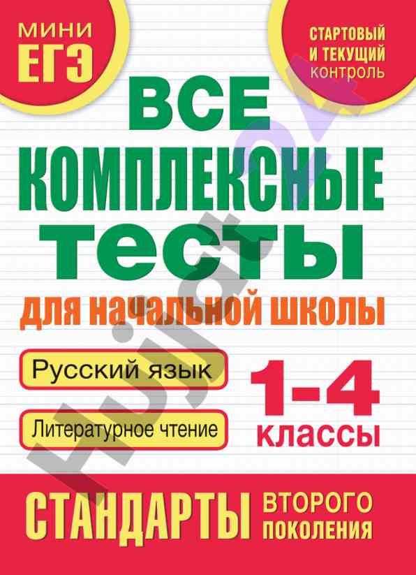 Kompleksnye testy dlya nachal'noy shkoly russkiy yazyk