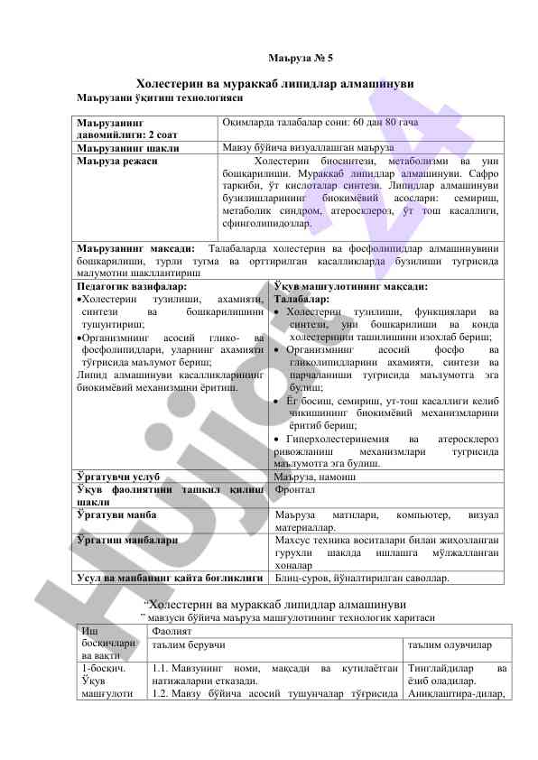 Холестерин ва мураккаб липидлар тўғрисида маъруза