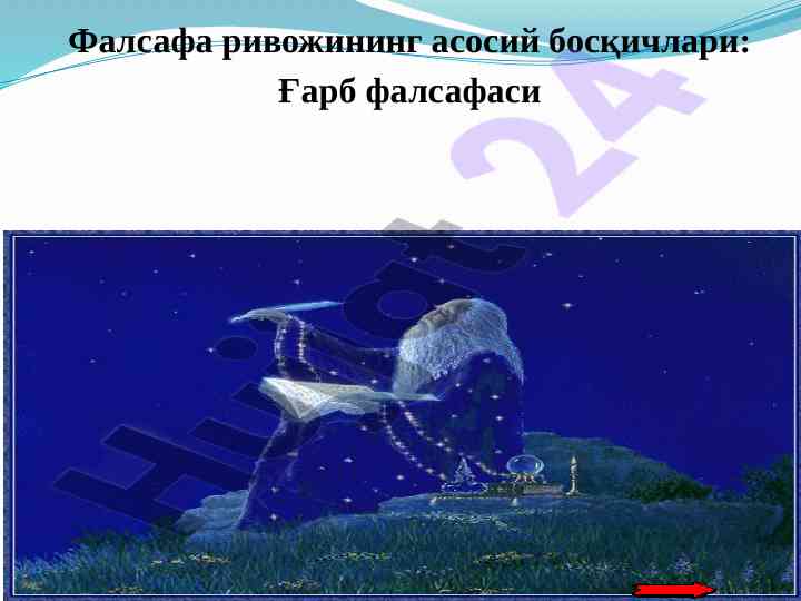 Фалсафа ривожининг асосий босқичлари ғарб фалсафаси