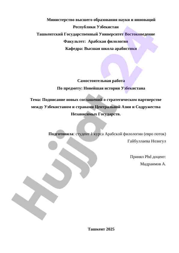 Подписание новых соглашений о стратегическом партнерстве между Узбекистаном и странами Центральной Азии и Содружества Независимых Государств.
