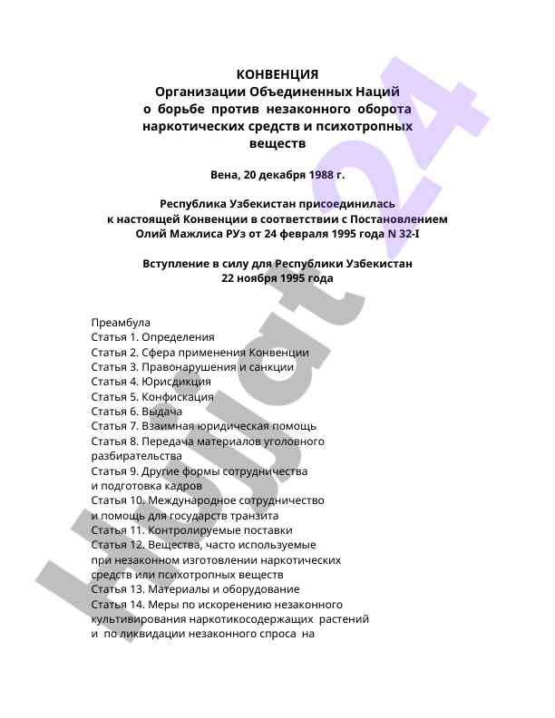 Конвенция о борьбе с незаконным оборотом наркотиков