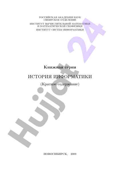 Краткое содержание книжной серии история информатики