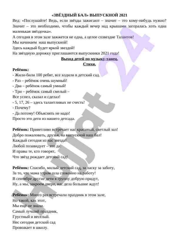 Выпускной бал 2021: таланты и звёзды