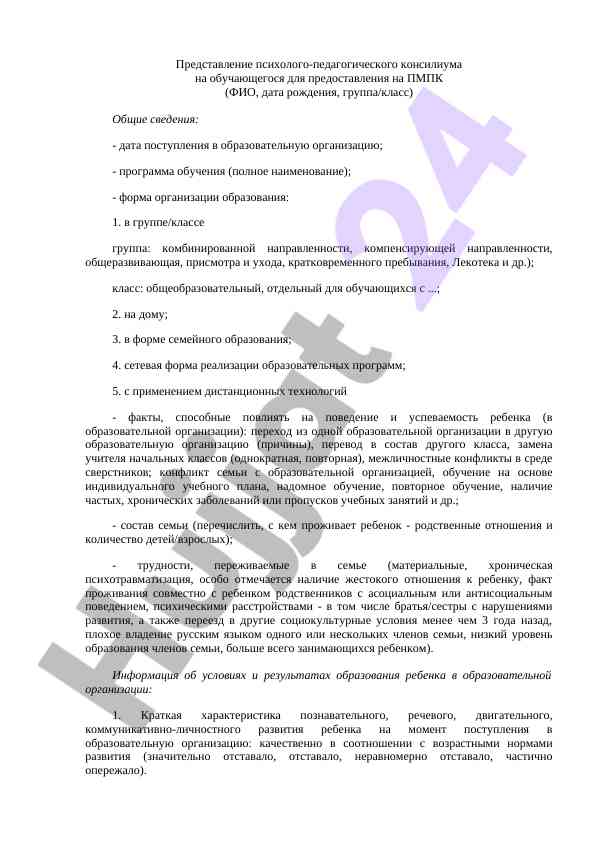 Представление психолого-педагогического консилиума