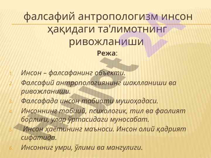 Фалсафий антропологизми: инсон ҳақидаги та'лимот
