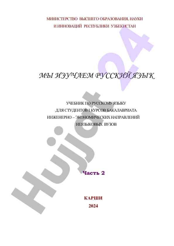Мы изучаем русский язык учебник для студентов