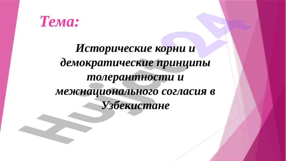 Исторические корни и демократические принципы толерантности