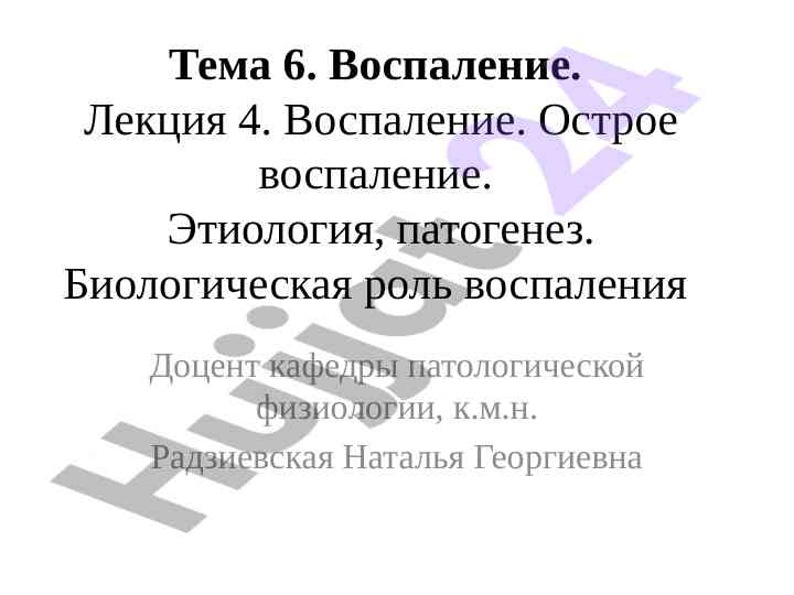 Воспаление: этиология и патогенез острого воспаления